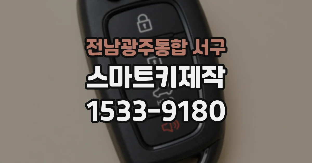 전남광주통합 서구 스마트키제작