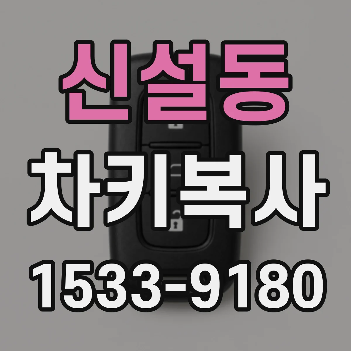 신설동 차키복사