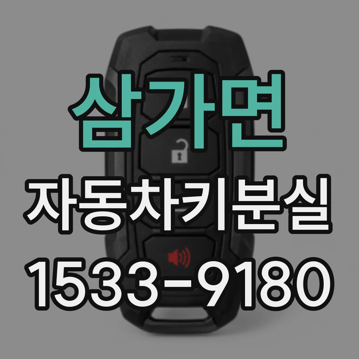 삼가면 자동차키분실