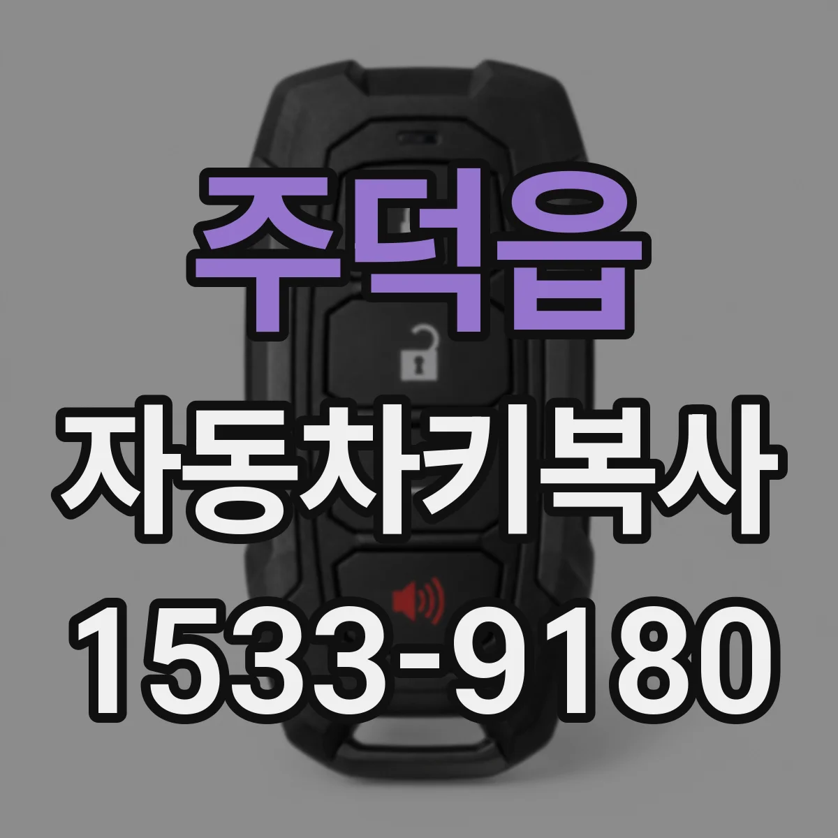 주덕읍 자동차키복사