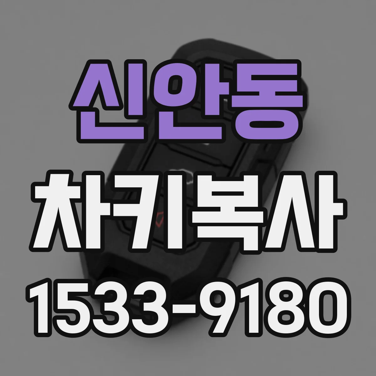 신안동 차키복사