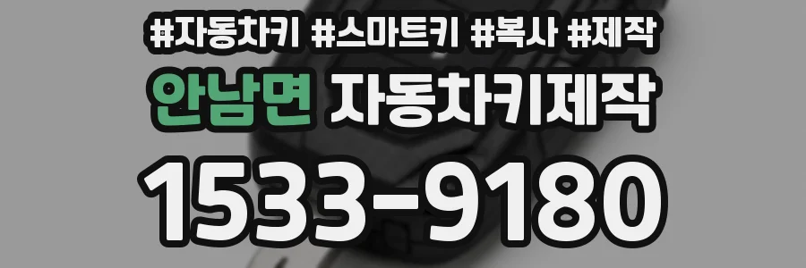 안남면 자동차키제작