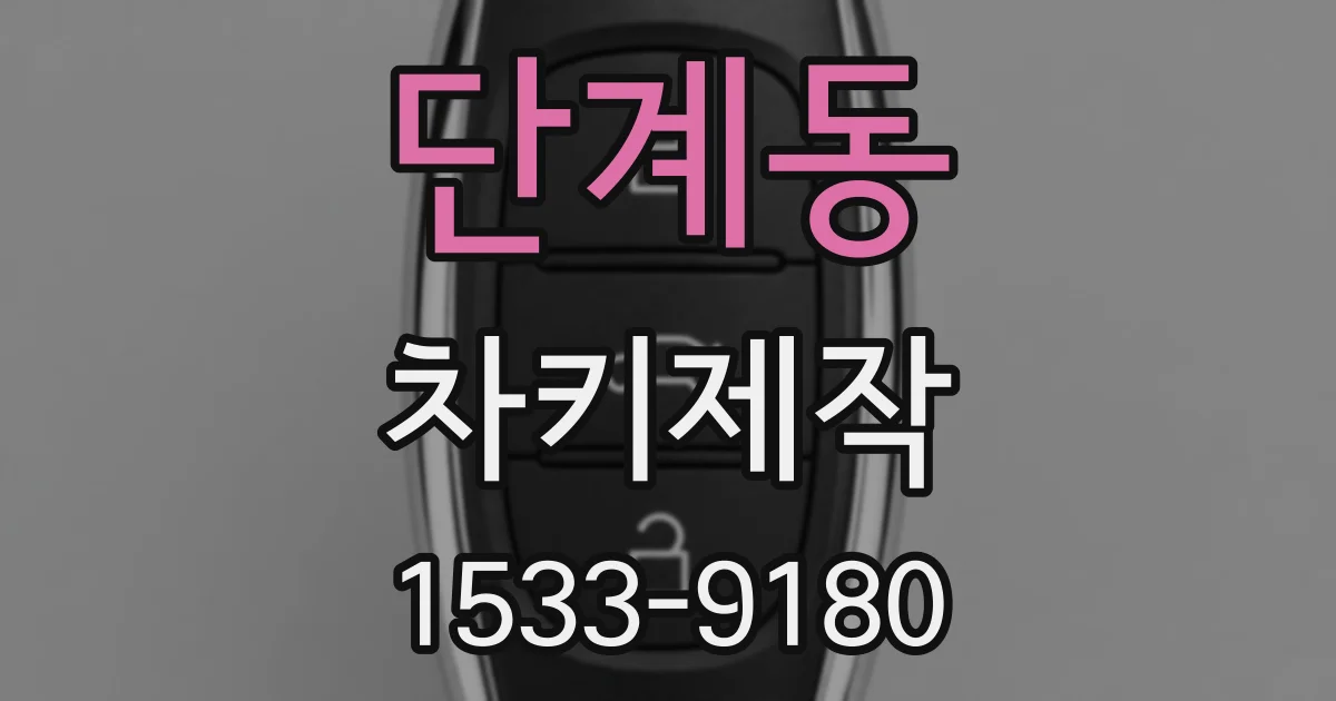 단계동 차키제작