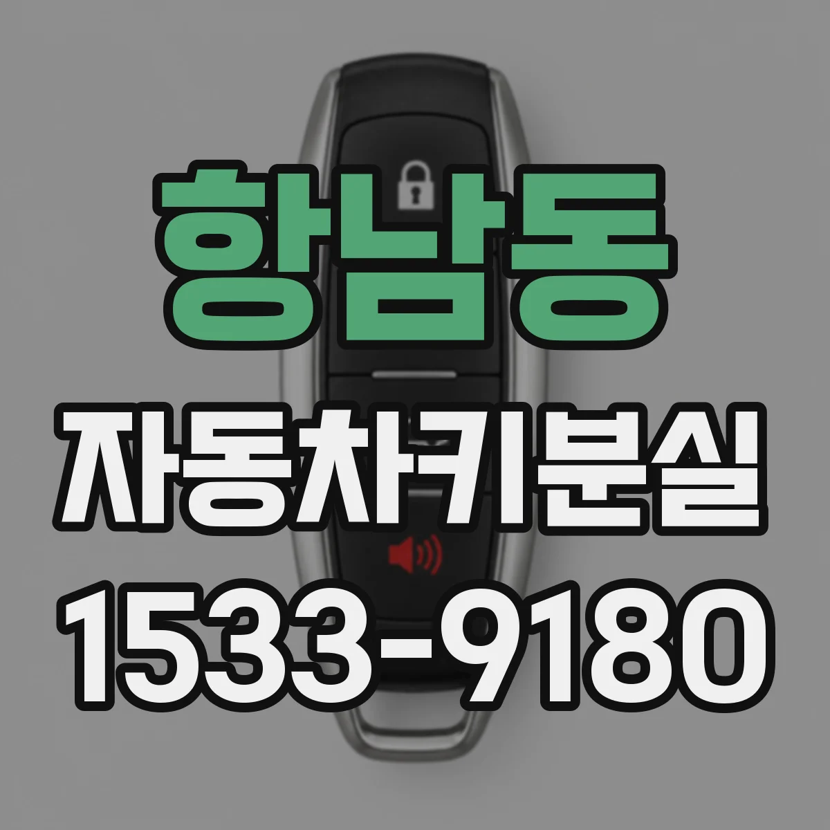 항남동 자동차키분실