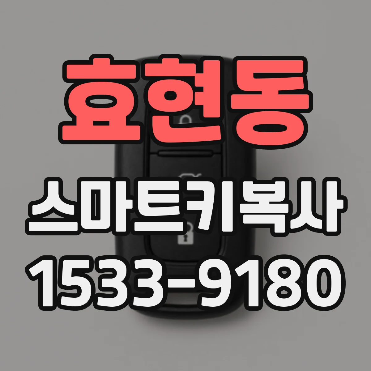 효현동 스마트키복사