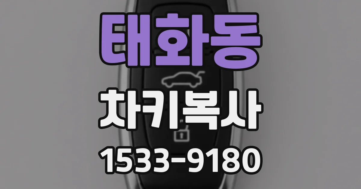 태화동 차키복사