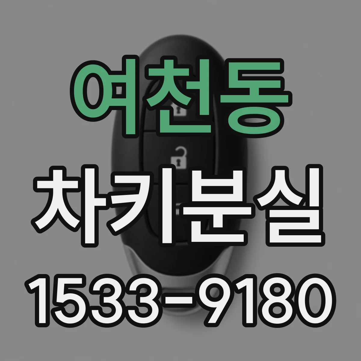 여천동 차키분실