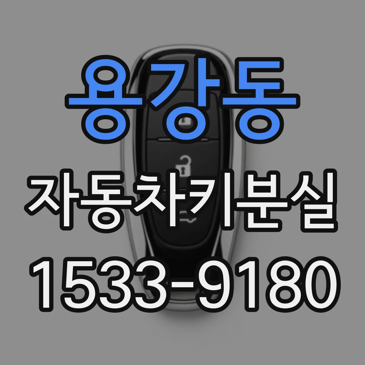 용강동 자동차키분실