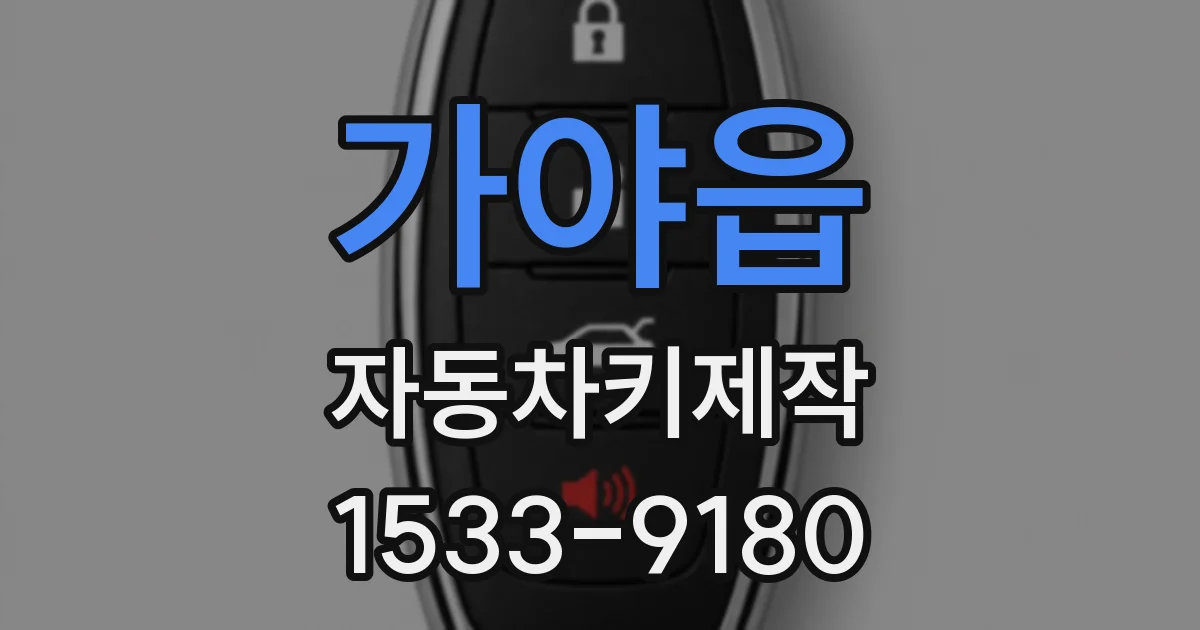 가야읍 자동차키제작