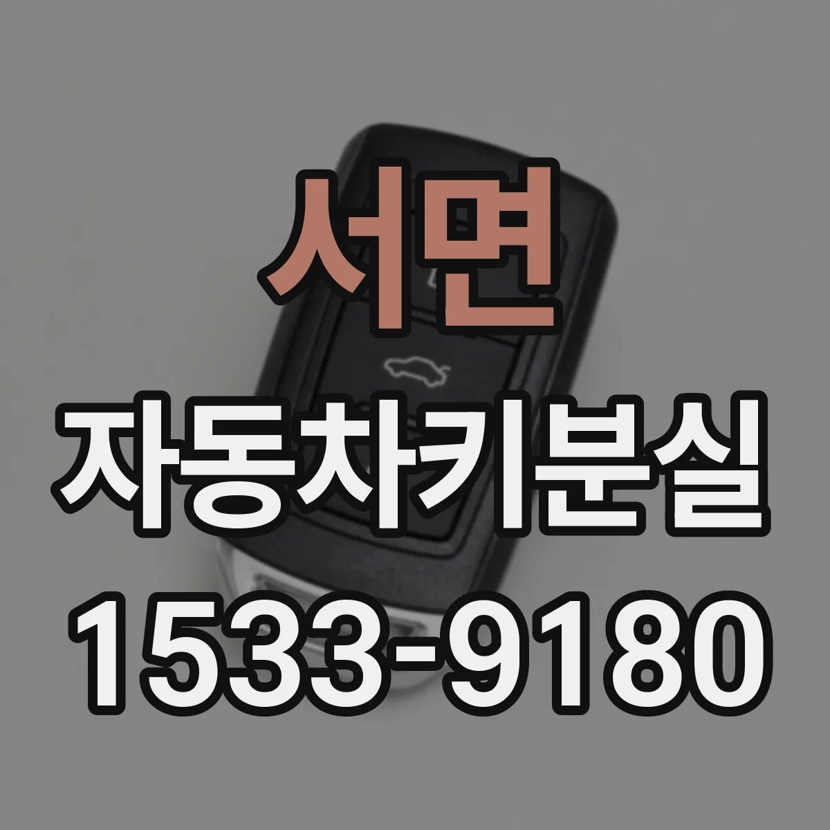 서면 자동차키분실