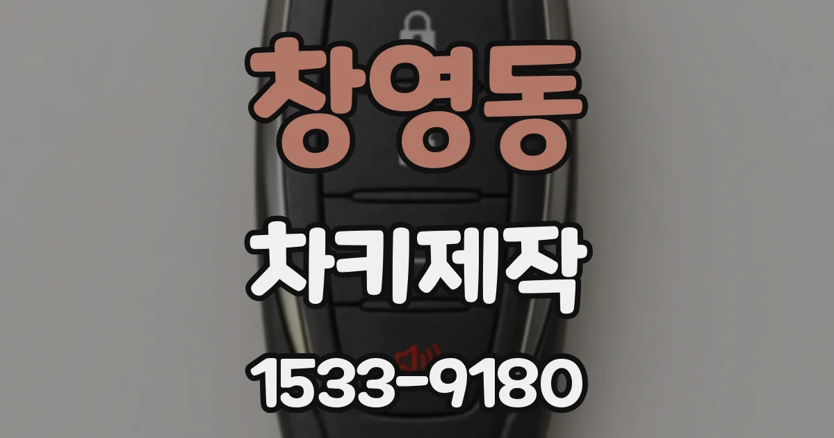 창영동 차키제작