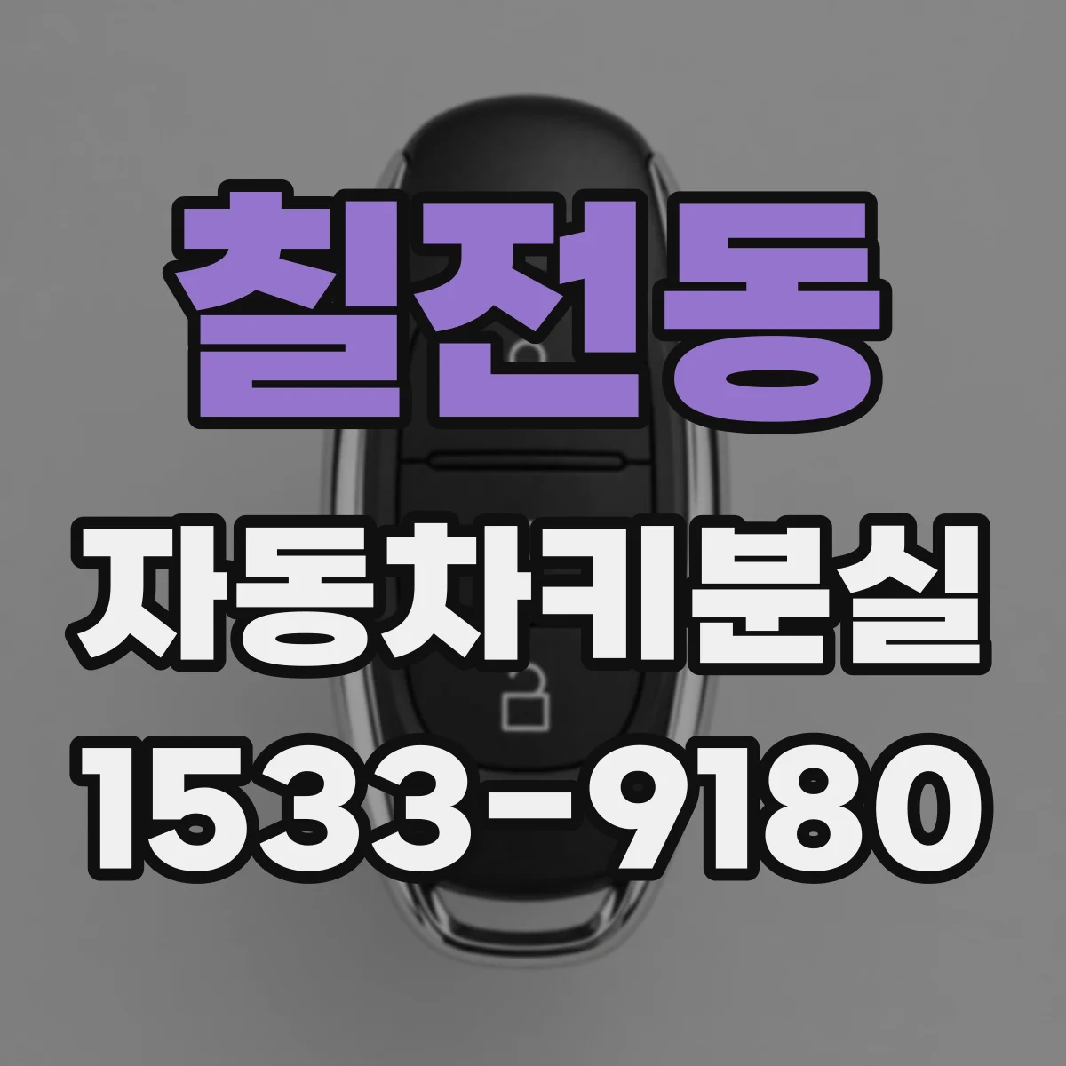 칠전동 자동차키분실