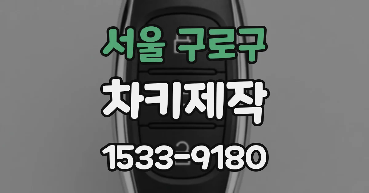 서울 구로구 차키제작