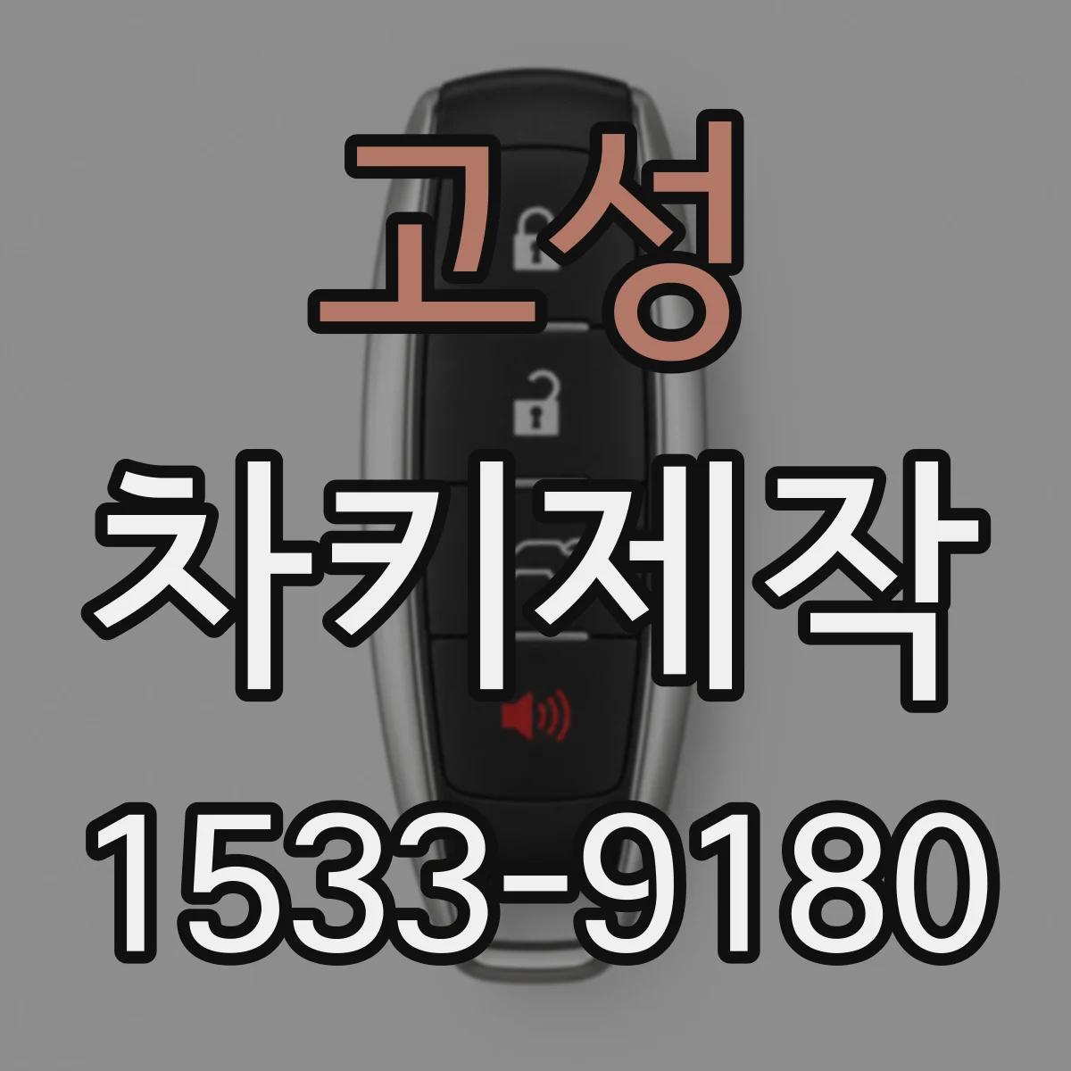 고성 차키제작