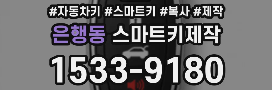 은행동 스마트키제작