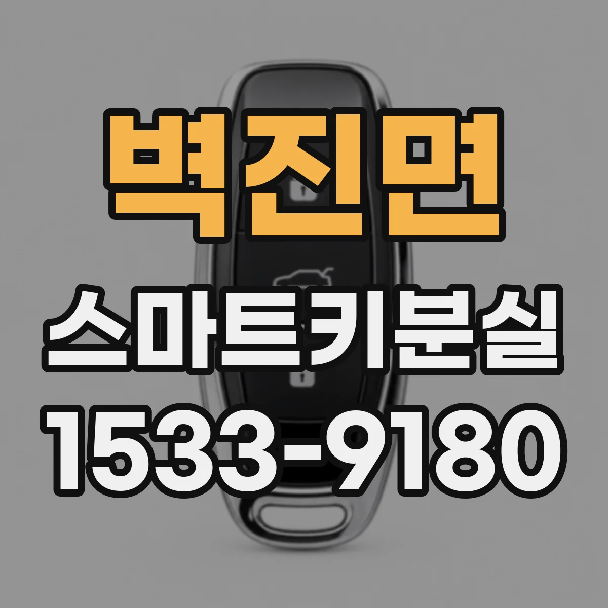 벽진면 스마트키분실