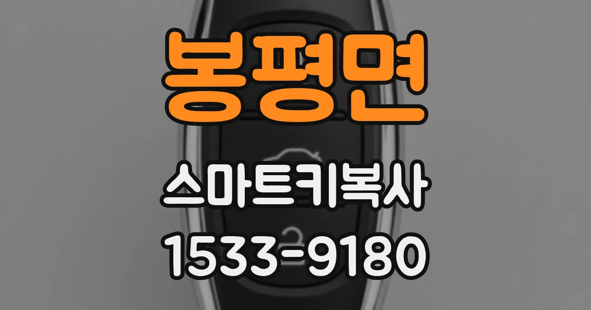 봉평면 스마트키복사