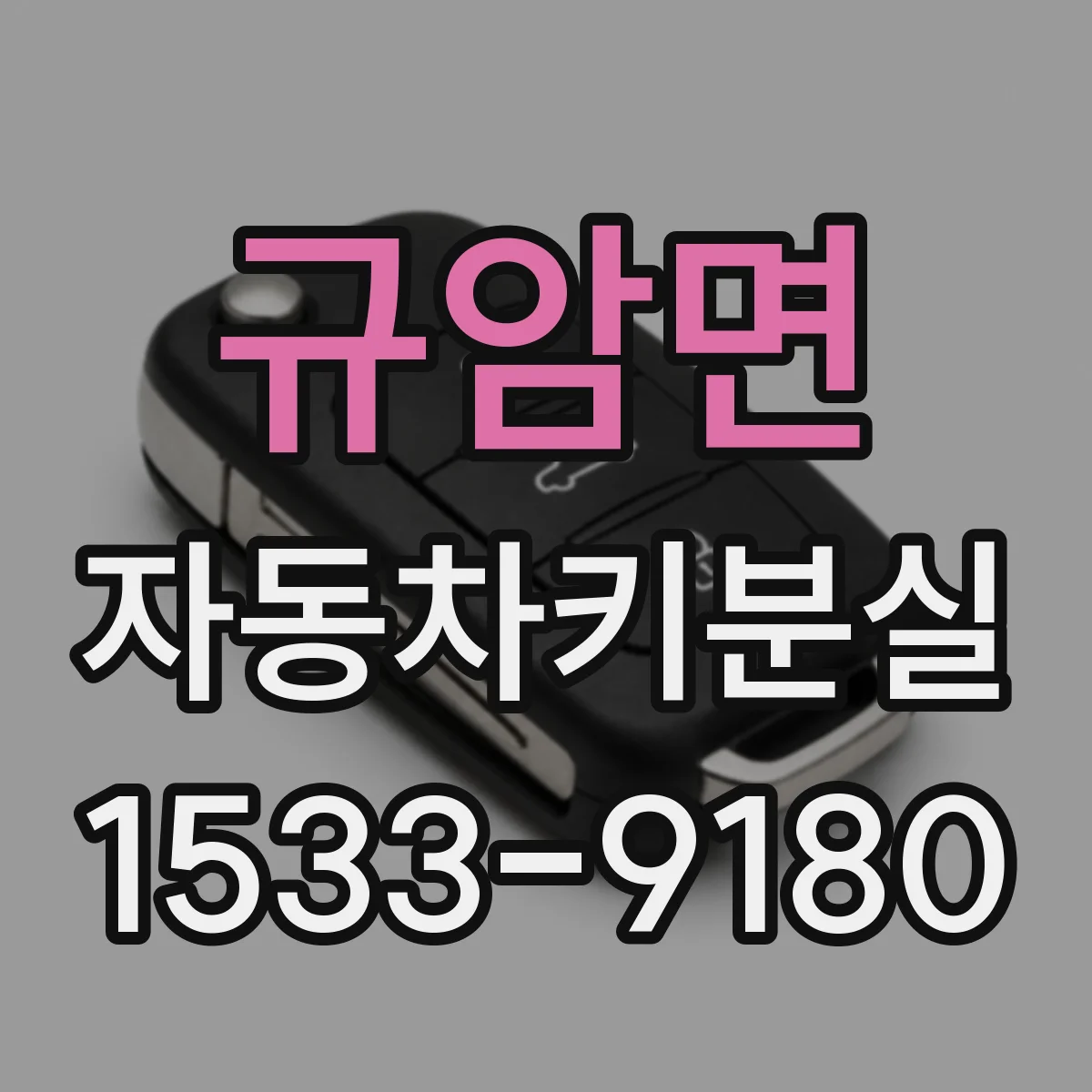 규암면 자동차키분실