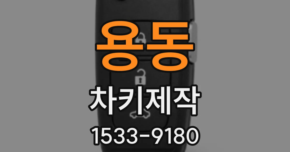 용동 차키제작