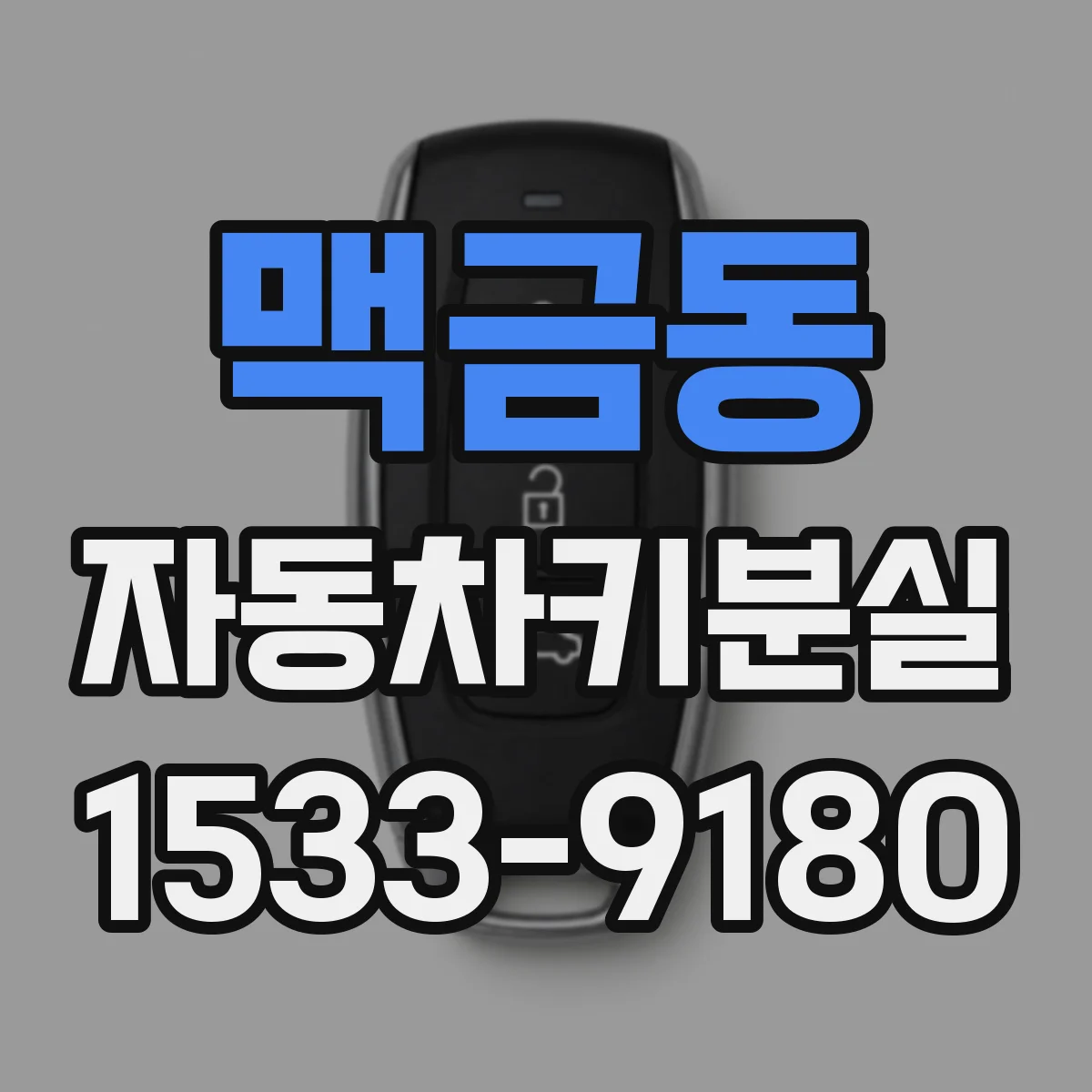 맥금동 자동차키분실