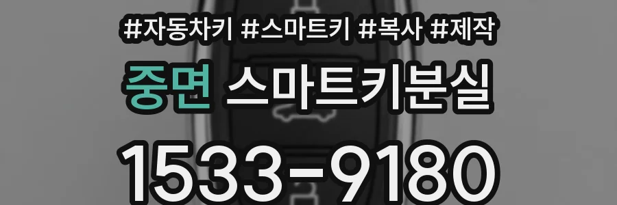 중면 스마트키분실