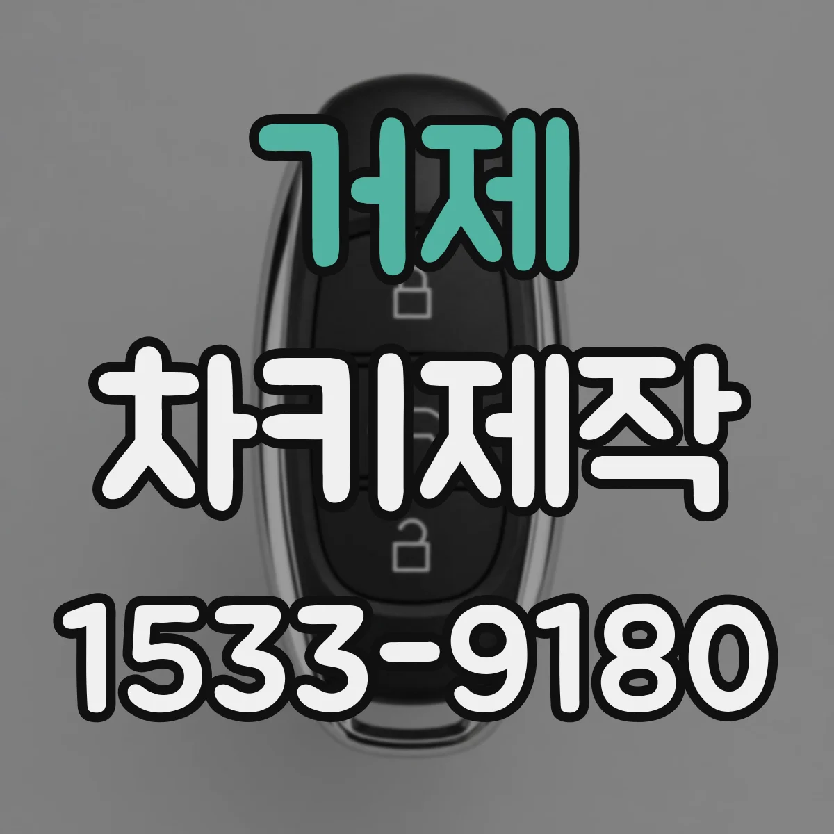 거제 차키제작