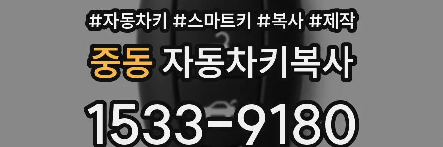 중동 자동차키복사