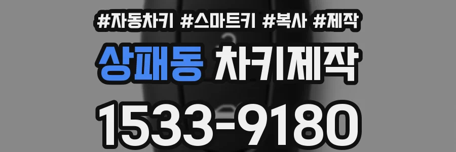 상패동 차키제작