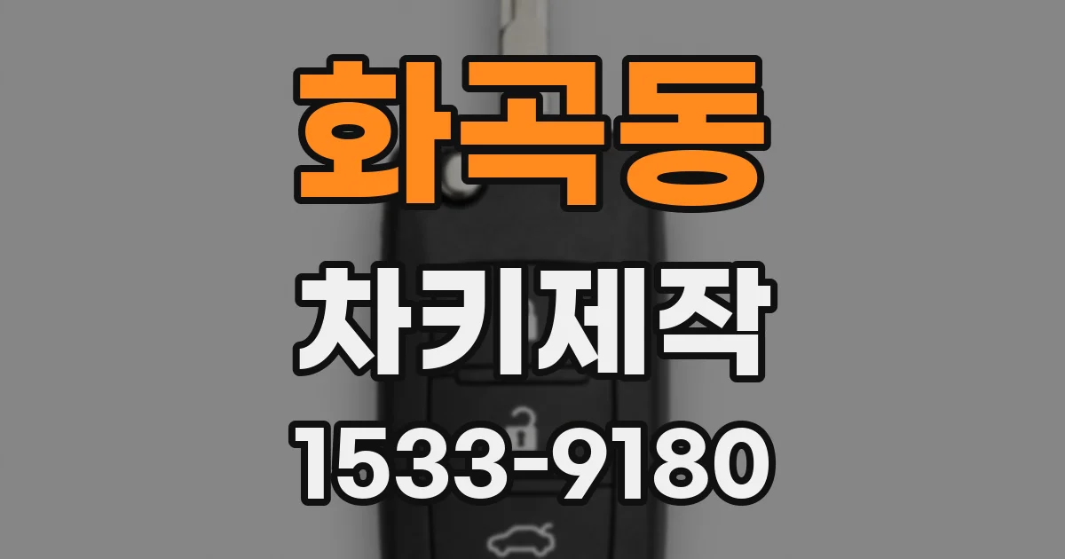 화곡동 차키제작