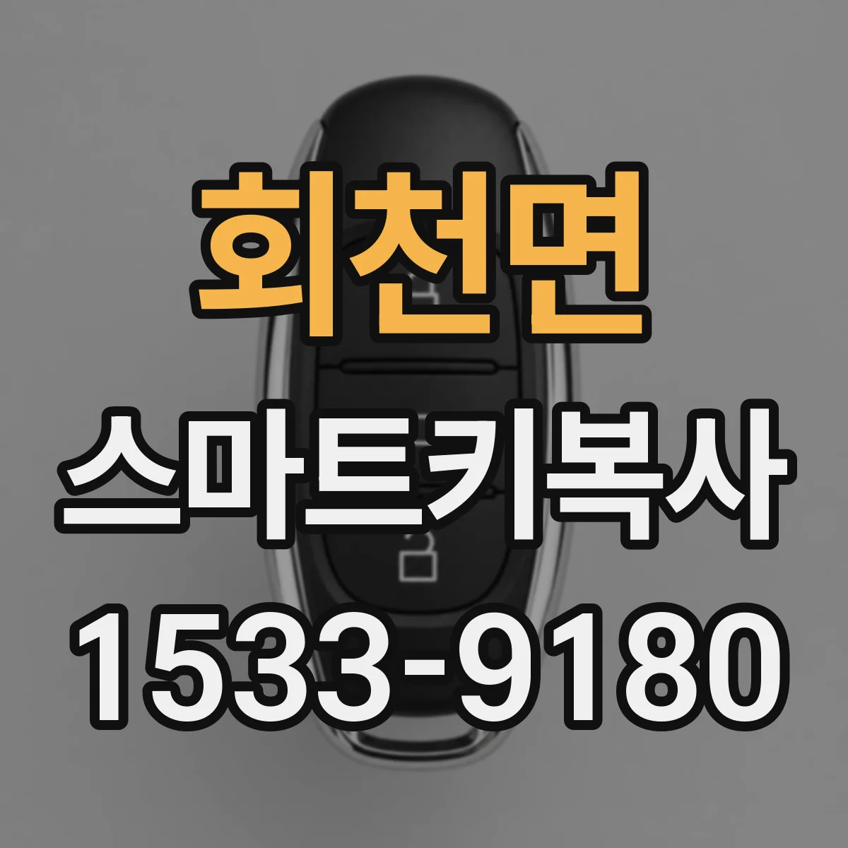 회천면 스마트키복사