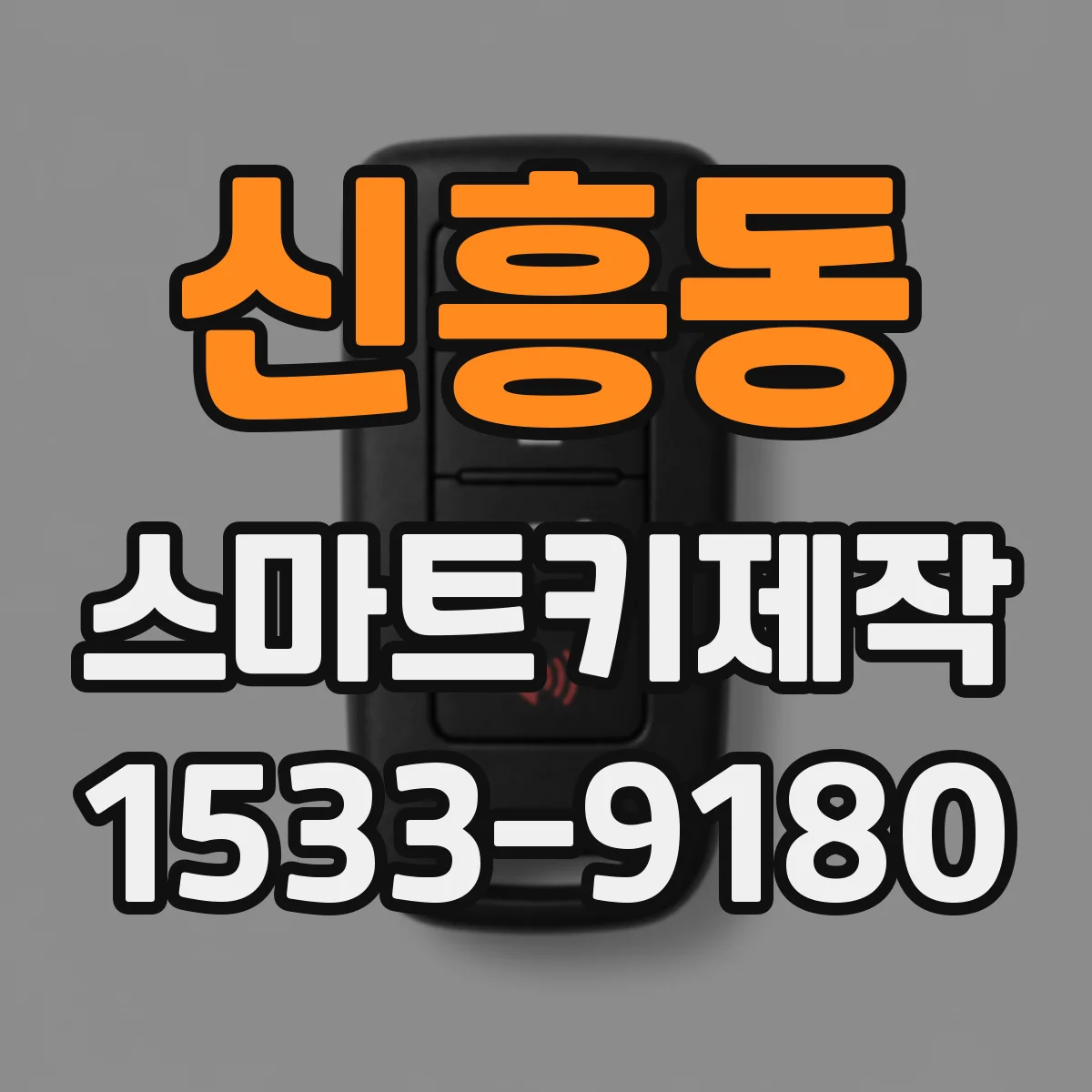 신흥동 스마트키제작