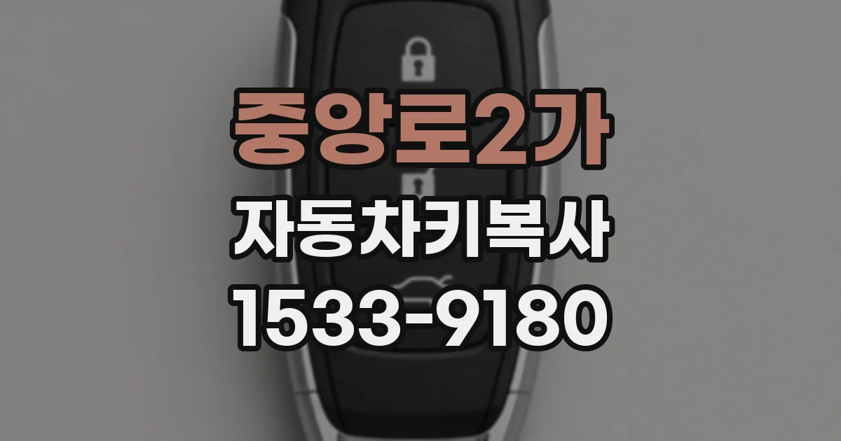 중앙로2가 자동차키복사