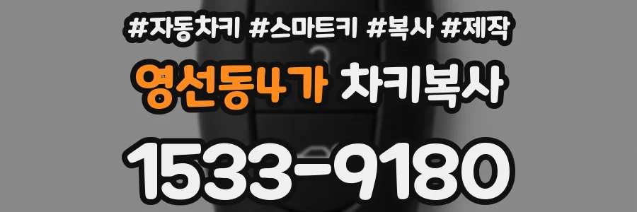 영선동4가 차키복사