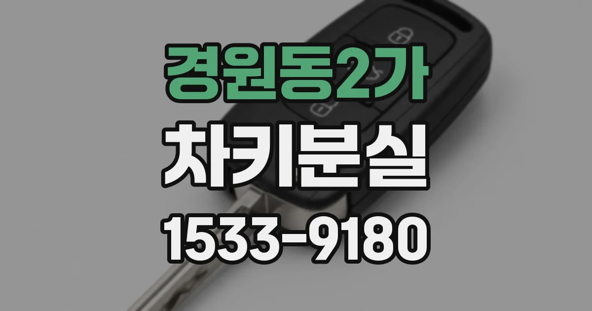 경원동2가 차키분실