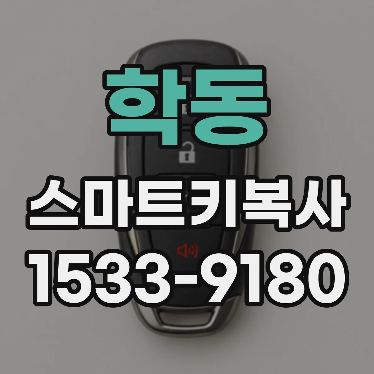 학동 스마트키복사