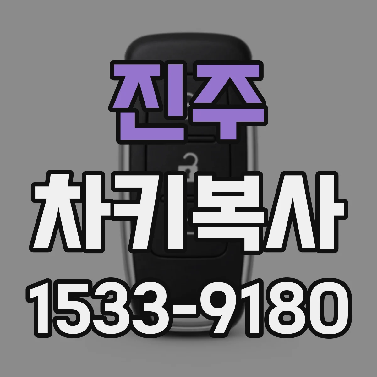 진주 차키복사