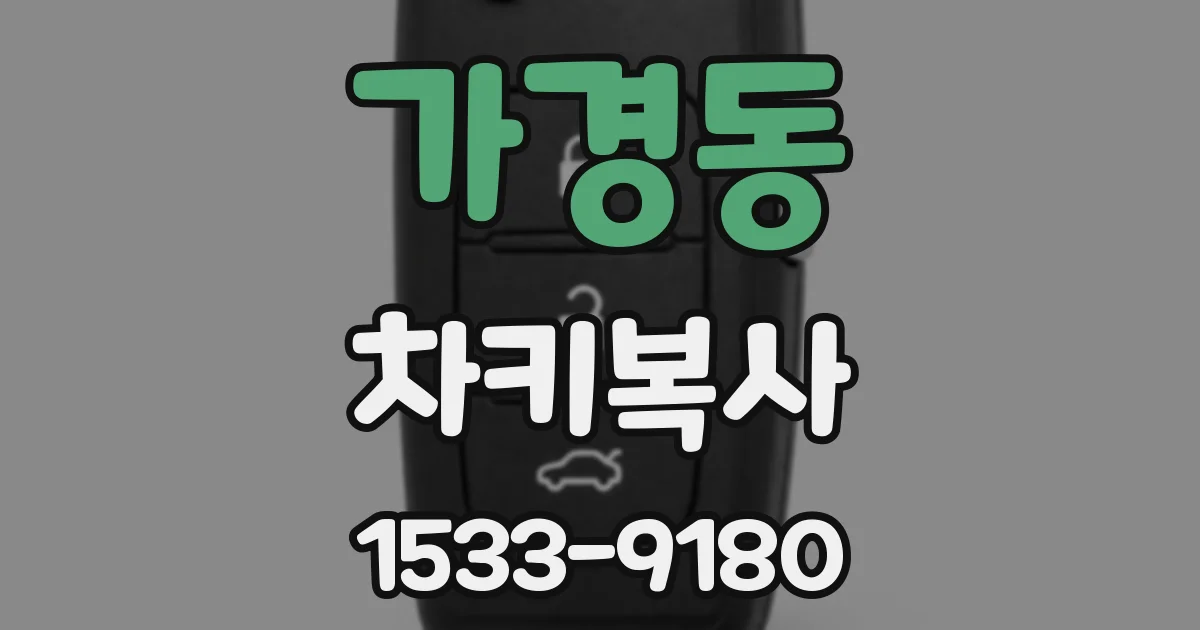 가경동 차키복사
