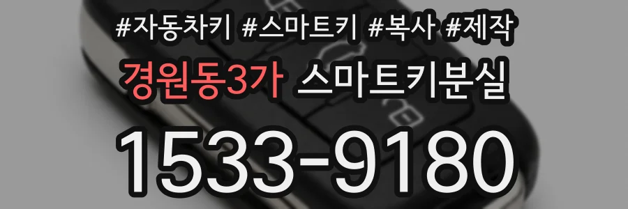 경원동3가 스마트키분실