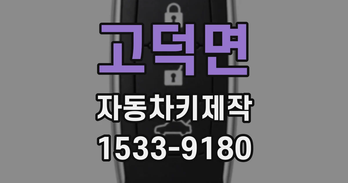 고덕면 자동차키제작