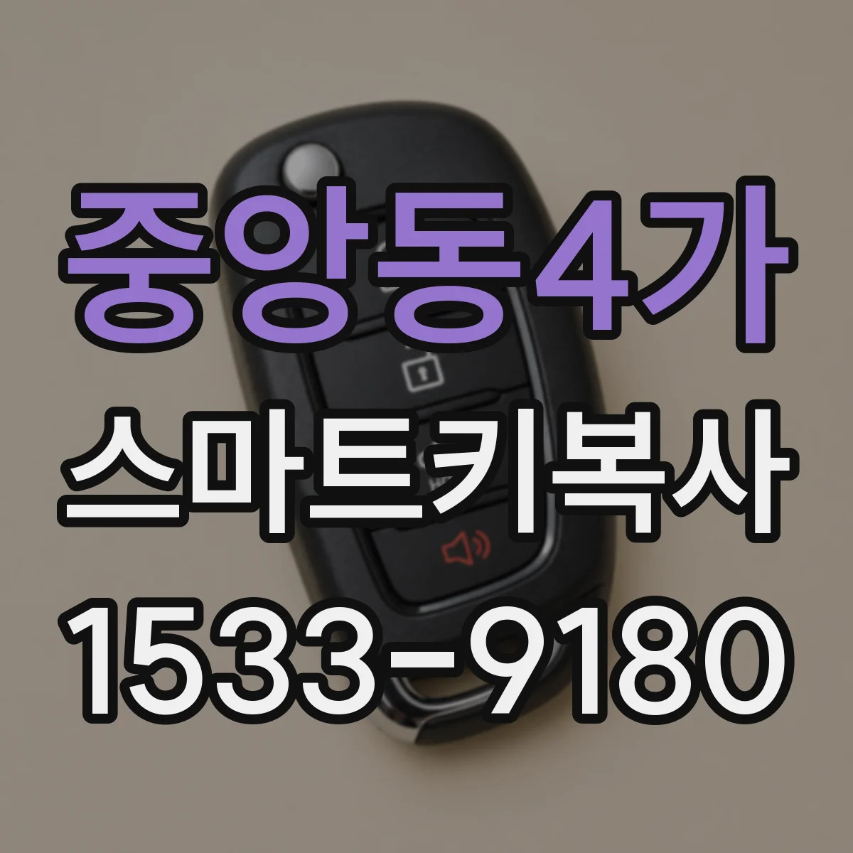중앙동4가 스마트키복사