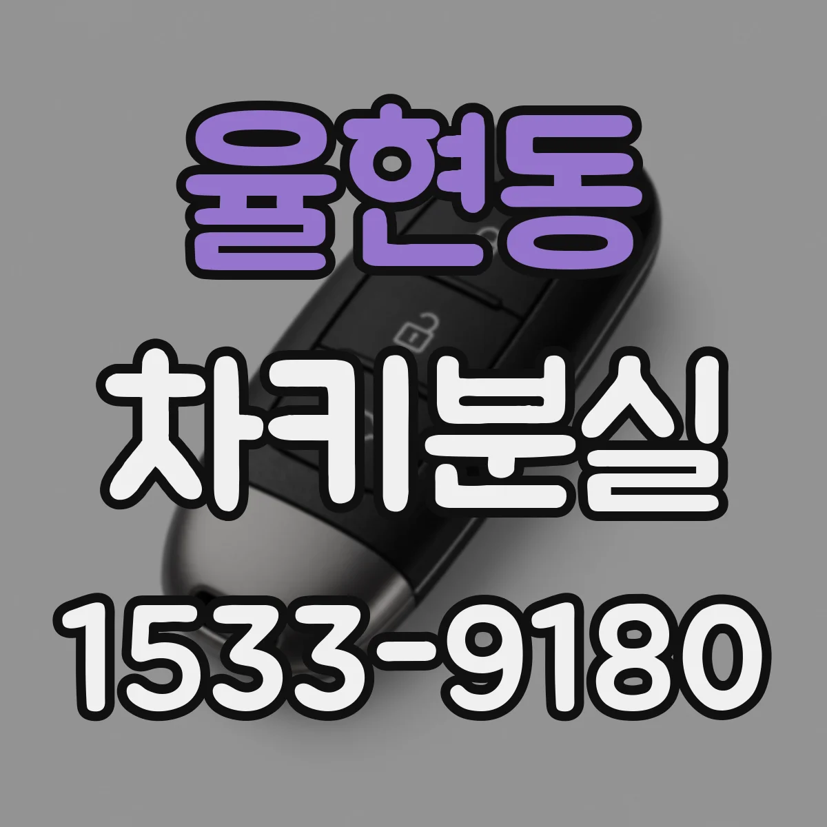 율현동 차키분실