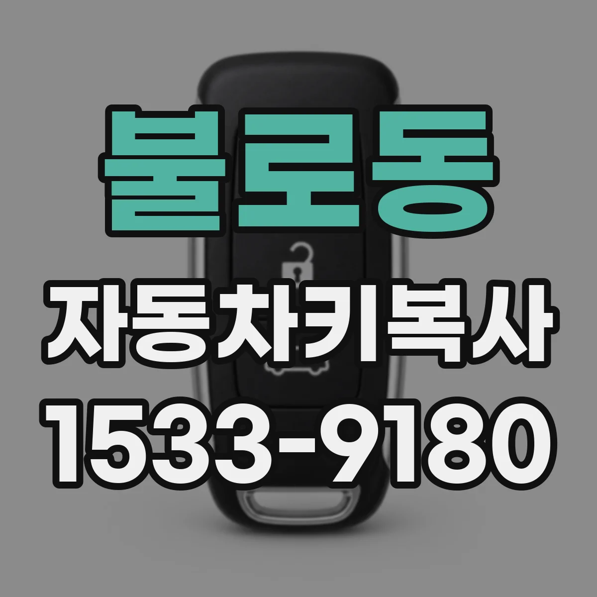 불로동 자동차키복사