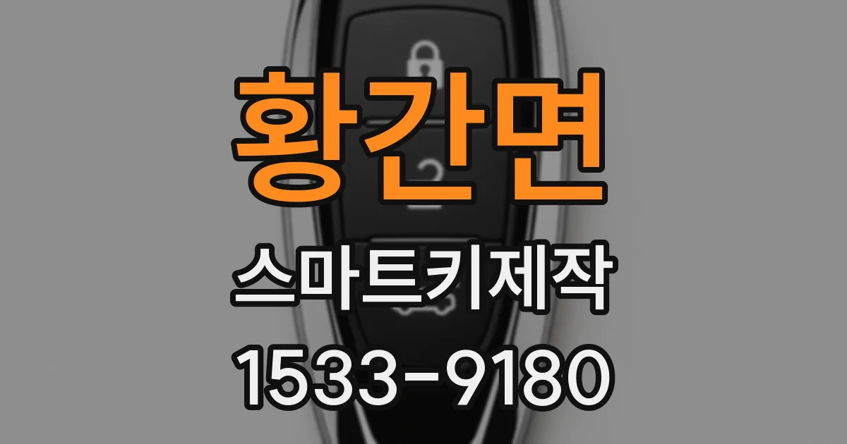 황간면 스마트키제작