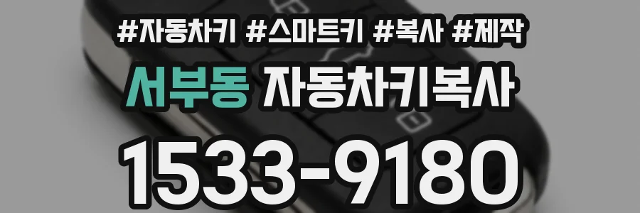 서부동 자동차키복사