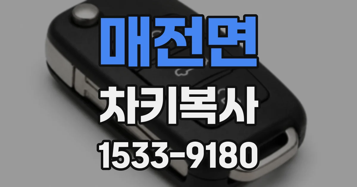 매전면 차키복사