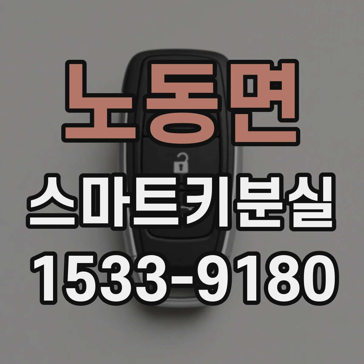 노동면 스마트키분실