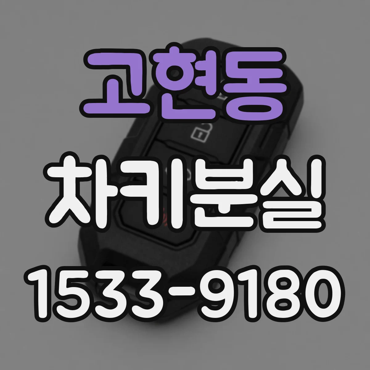 고현동 차키분실