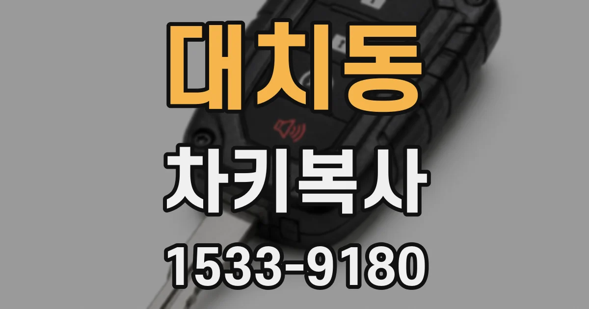 대치동 차키복사