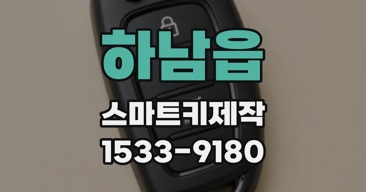 하남읍 스마트키제작