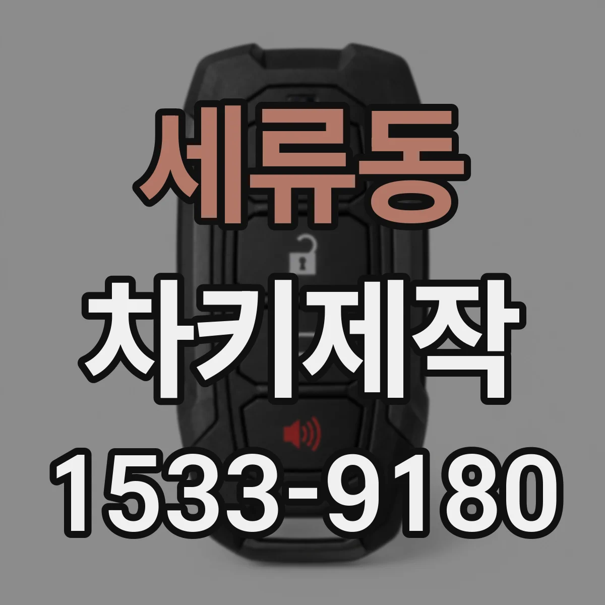 세류동 차키제작